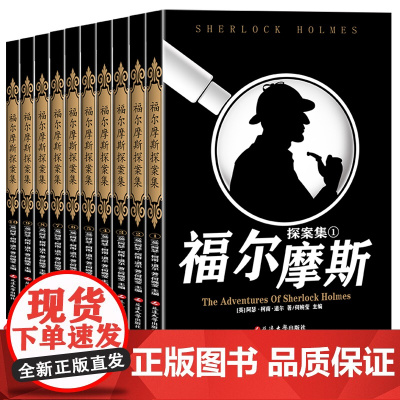 福尔摩斯探案全集小学生版原版原著中文版无删减 全套10本 柯南道尔大侦探福尔摩斯悬疑推理小说世界名著青少年课外阅读书籍