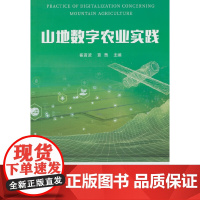 山地数字农业实践