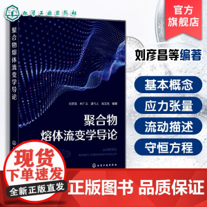 聚合物熔体流变学导论 刘彦昌 聚合物熔体流变学非牛顿流体力学基础知识高分子材料成型加工高分子材料加工机械设计本科研究生教