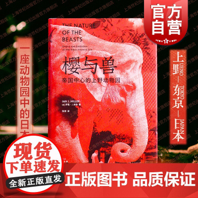 樱与兽 帝国中心的上野动物园动物与人伊恩J米勒光启书局世界史系列另有段义孚著作制造宠物
