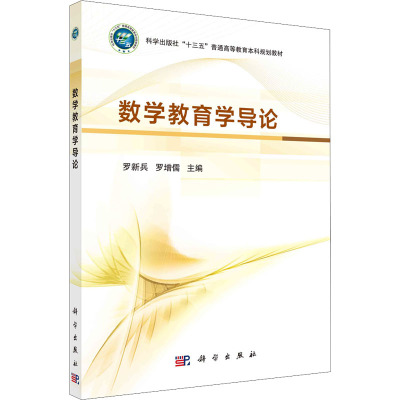 数学教育学导论