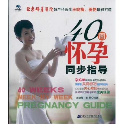 [M]40周怀孕同步指导-9787538173567