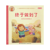 正版新书]终于做到了:培养自我管理能力 [7-10岁]北京园和情商