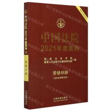 [N]中国法院2021年度案例(劳动纠纷)-9787521617276