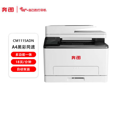 奔图(PANTUM)CM1115ADN彩色激光多功能一体机(打印 复印 扫描 自动双面 有线网络 )