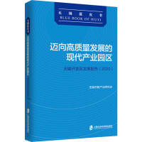 正版新书]迈向高质量发展的现代产业园区 无锡开发区发展报告(20