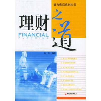 正版新书]理财之道——能力提高系列丛书纪红9787501766093
