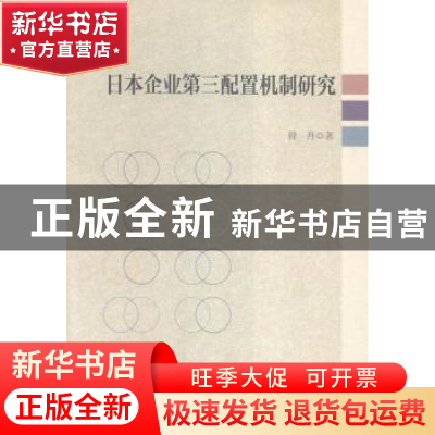 正版 日本企业第三配置机制研究 曾丹著 中国社会科学出版社 9787