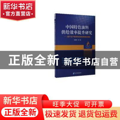 正版 中国特色油料供给效率提升研究--基于生产效率和区域布局变