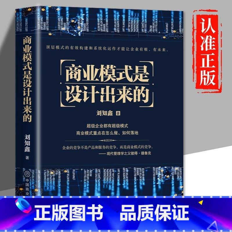 [正版]商业模式是设计出来的 刘知鑫顶层模式的有效构建和系统化运作经验分享企业经营管理咨询管理经验企业经营与管理战略设