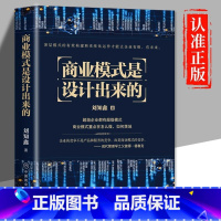 [正版]商业模式是设计出来的 刘知鑫顶层模式的有效构建和系统化运作经验分享企业经营管理咨询管理经验企业经营与管理战略设