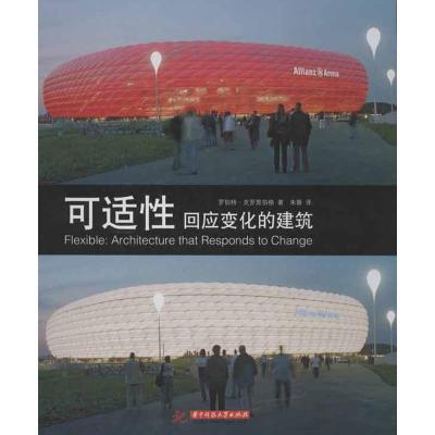 正版新书]可适性:回应变化的建筑克罗恩伯格9787560969763