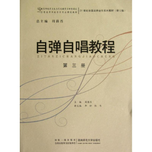 醉染图书自弹自唱教程(第3册)9787562148456