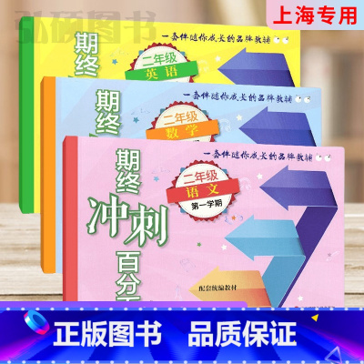 2年级上册 语数英 (百分百) 小学通用 [正版]2024上海名校名卷二年级一二三四五年级六七八九上下册语文数学英语电子