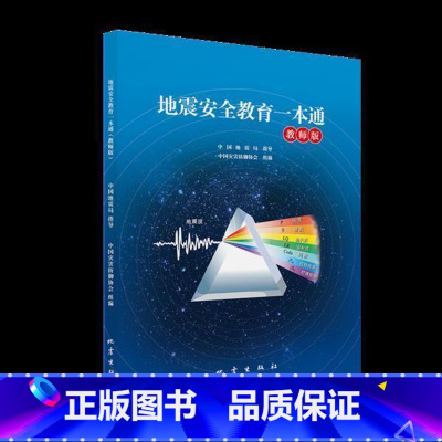 [正版]地震教育一本通(教师版)中国灾害防御协会 书自然科学书籍