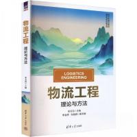 正版新书]物流工程 理论与方法作者9787302662372
