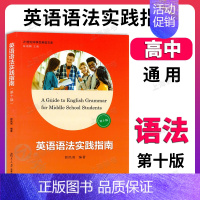 [1册]英语语法指南 高中通用 [正版]高中英语语法实践指南 英语语法解题指导 郭凤高 复旦大学出版 高中高一高二高三英