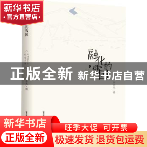 正版 融化的雪国:叶渭渠先生的纪念文集 许金龙 编 北岳文艺出版