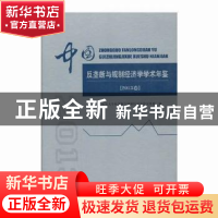 正版 中国反垄断与规制经济学学术年鉴:2013卷 山东大学反垄断与