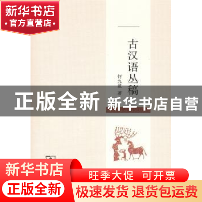 正版 古汉语丛稿 何九盈著 商务印书馆 9787100121958 书籍