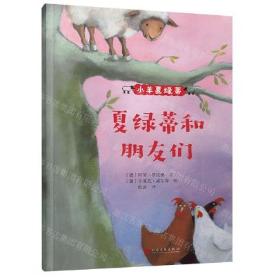 [N]夏绿蒂和朋友们/小羊夏绿蒂-9787020116515