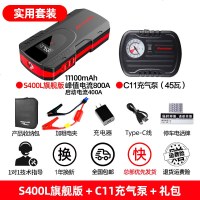 [补贴10%]纽曼汽车载电瓶应急启动电源12V充电宝启动器车辆打火搭电宝神器 [实用套装]S400L旗舰版+C11充气