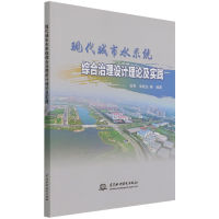 音像现代城市水系统综合治理设计理论及实践任苇辛乾龙编著