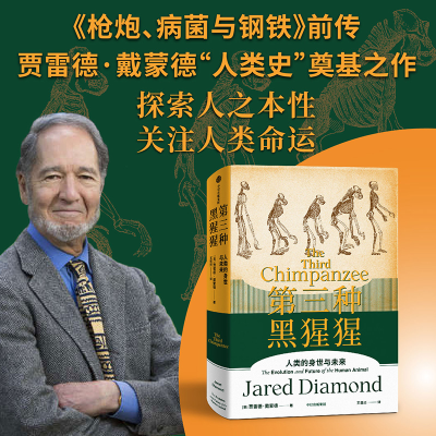正版新书]第三种黑猩猩(美)贾雷德·戴蒙德9787521736885
