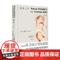 雏菊人生 吉本芭娜娜 著 小说