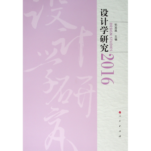 醉染图书2016设计学研究9787010205229