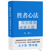 正版新书]胜者心法 资治通鉴成事之道冯唐 著9787513942935