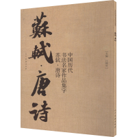 正版新书]中国历代书法名家作品集字 苏轼·唐诗江锦世 编著97871