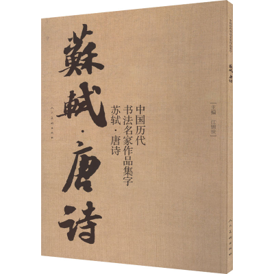 正版新书]中国历代书法名家作品集字 苏轼·唐诗江锦世 编著97871