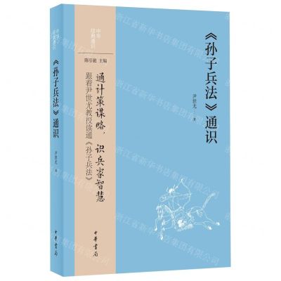 [N]孙子兵法通识/中华经典通识-9787101164510