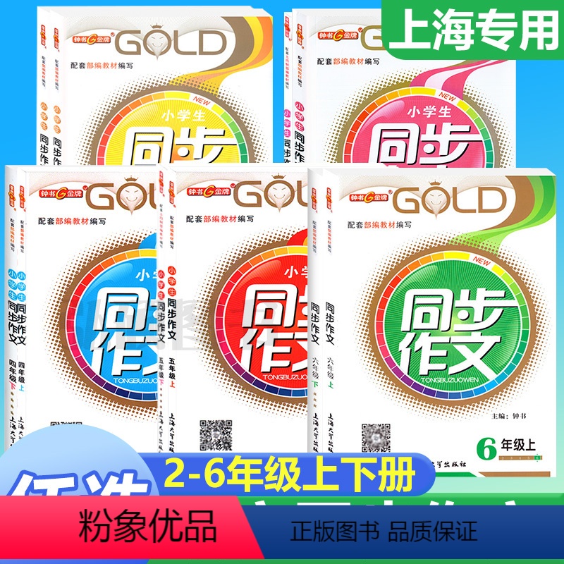 [上册+下册] 同步作文 2本 小学二年级 [正版]钟书金牌同步作文四年级下二年级三年级五年级六年级上下册小学生作文人教