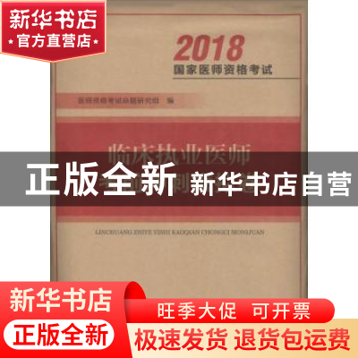 正版 临床执业医师考前冲刺模拟卷 医师资格考试命题研究组编 河