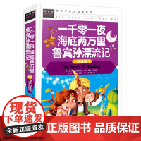 常春藤-一千零一夜 海底两万里 鲁宾孙漂流记(注音版)(精装硬壳)