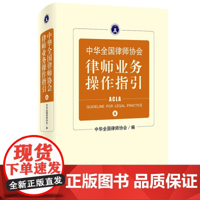 正版 中华全国律师协会律师业务操作指引4 北京大学出版社 精装 9787301335192