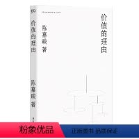 [正版]价值的理由(陈嘉映著作集)陈嘉映经典哲学随笔再版 中文说理文章典范之作 上海文艺出版社