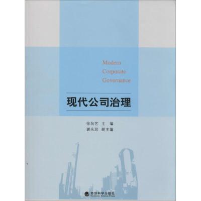 正版新书]现代公司治理徐向艺9787514137668