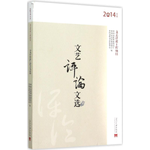 [M]文艺评论文选-9787515406107