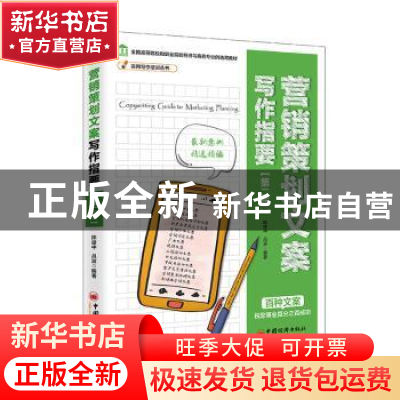 正版 营销策划文案写作指要 陈建中 中国经济出版社 978751365527