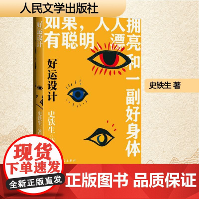 好运设计 史铁生 著 散文 文学 人民文学出版社