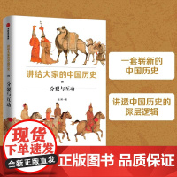 讲给大家的中国历史9:分裂与互动 中国史 中信出版社 正版书籍