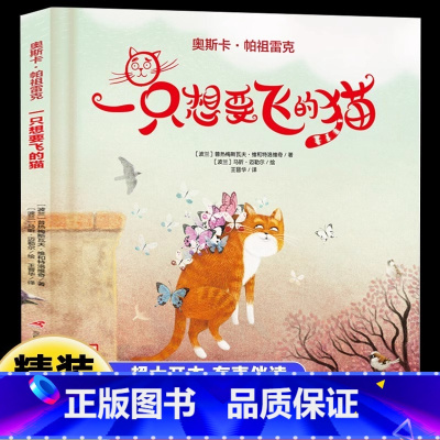 一只想要飞的猫绘本 [正版]奥斯卡帕祖雷克 一只想要飞的猫 硬壳精装绘本献给孩子的梦想启蒙绘本有声伴读3-4-5-6周岁