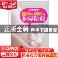 正版 决定宝宝智商和情商的科学胎教 [韩]朴文一著