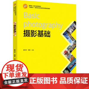 教材.摄影基础国家级一流专业配套教材互联网+新形态立体化教学资源特色教材黄天宇蒋雯编著出版年份2024年最新印刷2024
