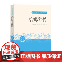 哈姆莱特 (英)威廉·莎士比亚 著 朱生豪 译 外国小说文学 正版图书籍 人民文学出版社