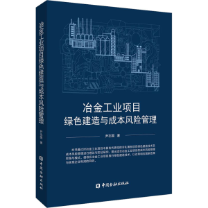 [M]冶金工业项目绿色建造与成本风险管理-9787522017273