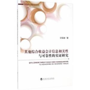 正版新书]其他综合收益会计信息相关性与可靠性的实证研究石岩97